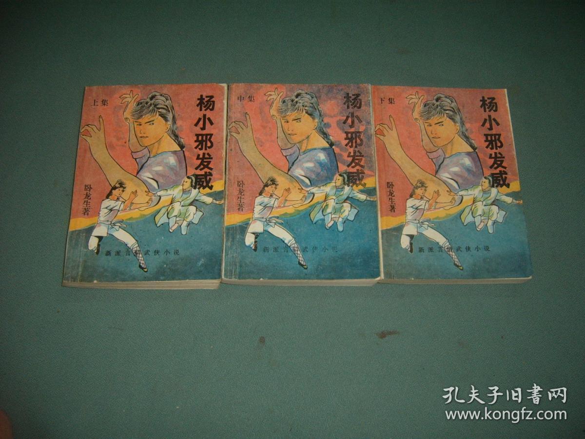 杨小邪发威【上中下】