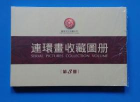 全新 义海文化 连环画收藏图册 第3册
