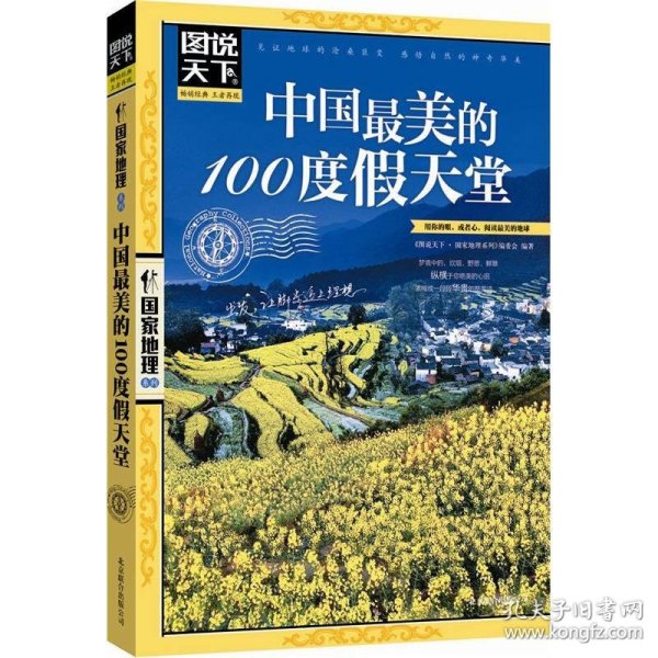 图说天下·国家地理系列:中国最美的100度假天堂