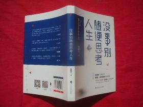 没事别随便思考人生