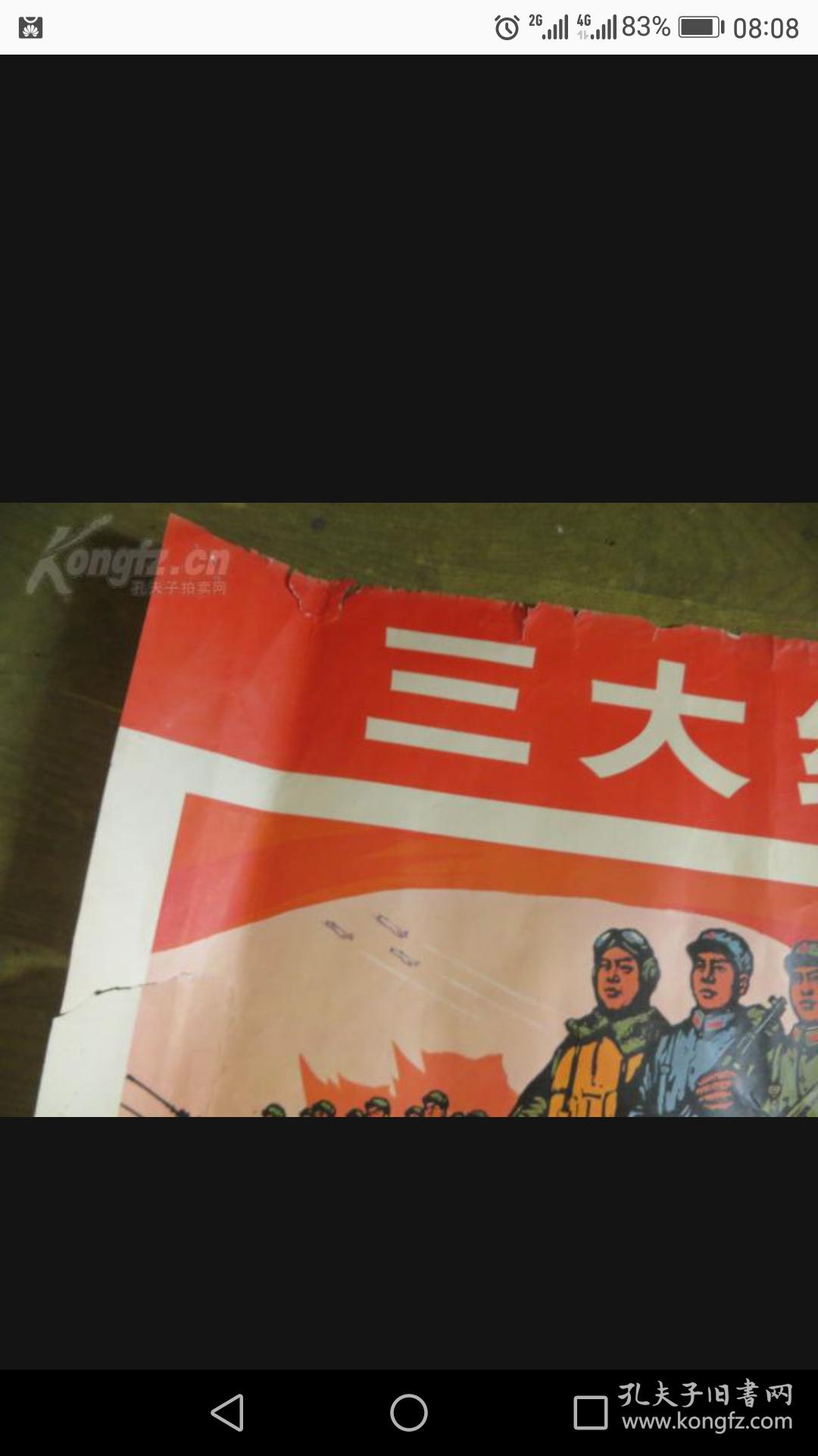 三大纪律八项注意 一开文革宣传画