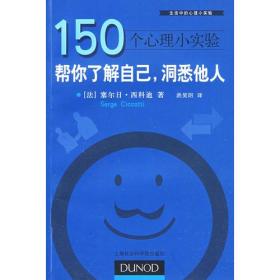 150个心理小实验：帮你了解自己，洞悉他人