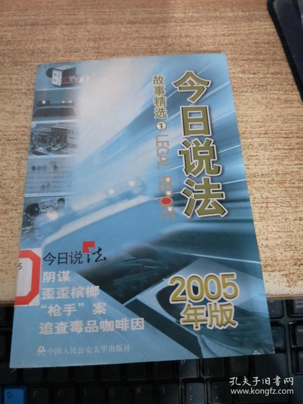 今日说法故事精选(  ):2005年版