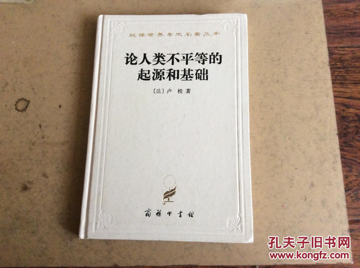 论人类不平等的起源和基础汉译世界学术名著丛书