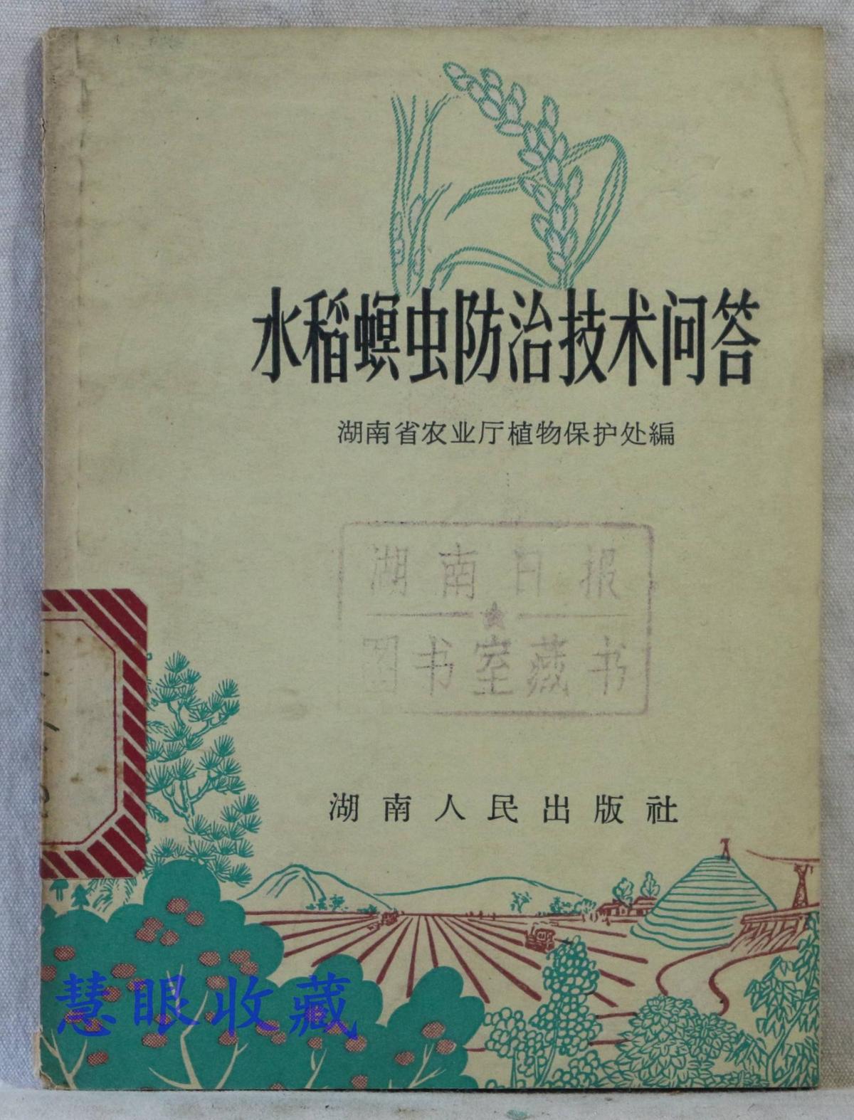 水稻螟虫纺织技术问答  湖南省农业厅植物保护处编  湖南人民出版社
