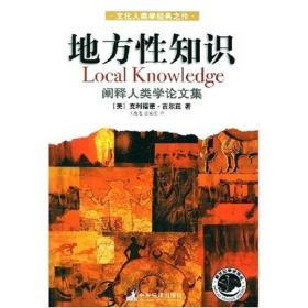 地方性知识：阐释人类学论文集