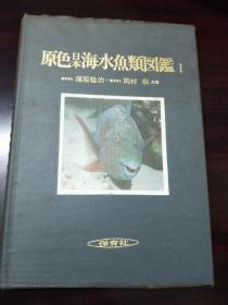 原色日本海水鱼类图鉴 （Ⅰ）