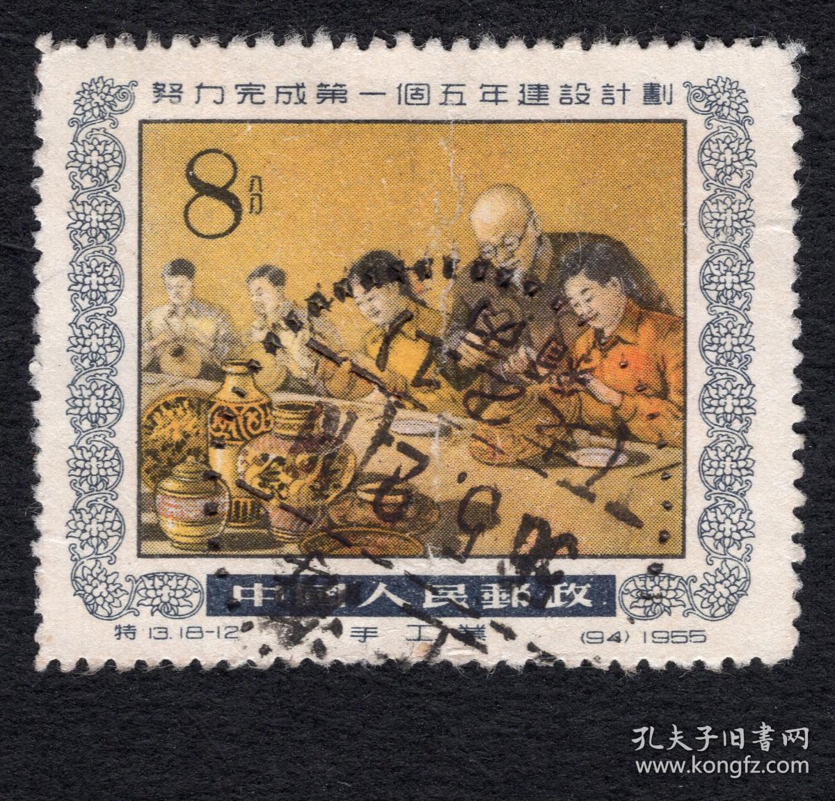 Bg 特13努力完成第一个五年建设计划 18 12 8分手工业信销邮票 上海21支箱丙1956 05 21 背好不附图 孔夫子旧书网 Bg 特13努力完成第一个五年建设计划 18 12 8分手工业信销邮票 上海21支箱丙1956 05 21 背好不附图 孔夫子旧书网