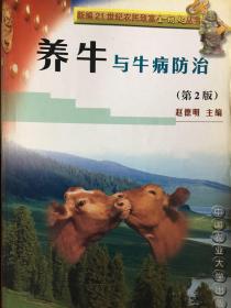 养牛与牛病防治（第二版） 技144