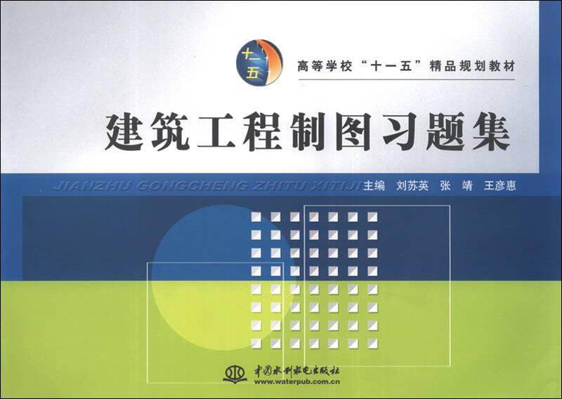 建筑工程制圖習題集/高等學?！笆晃濉本芬巹澖滩? onerror=