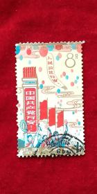 中华人民共和国成立十五周年  邮票纪106