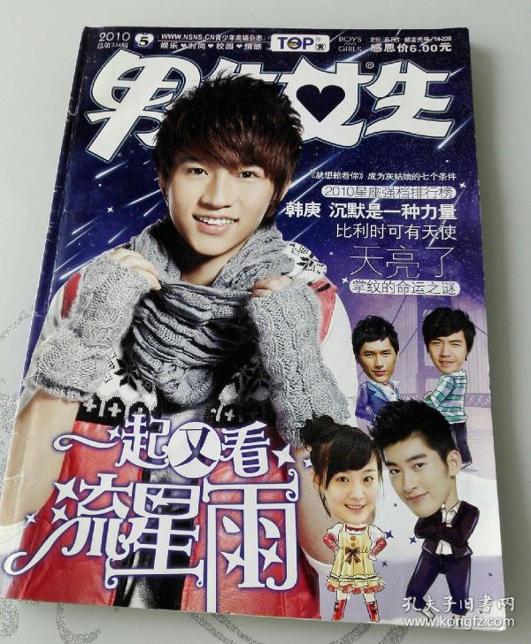 男生女生2010年·第5期