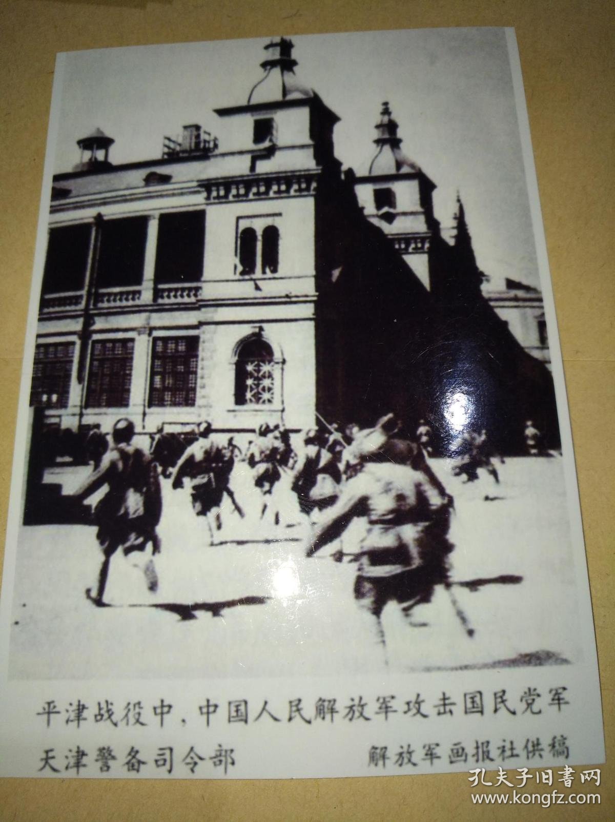 解放战争照片之平津战役中中国人民解放军攻击国民党军天津警备司令部