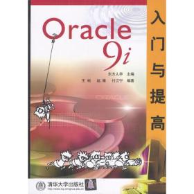 Oracle 9i入门与提高