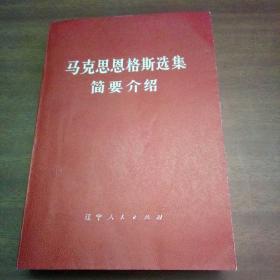 马克思恩格斯选集简要介绍