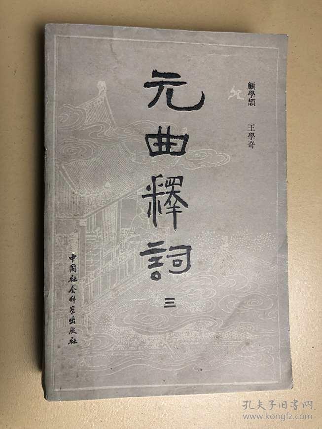 元曲释词(三)