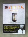 我们现代人（作者签名本）