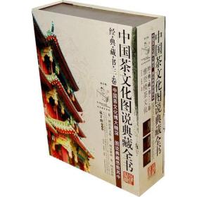 《中国茶文化图说典藏全书》