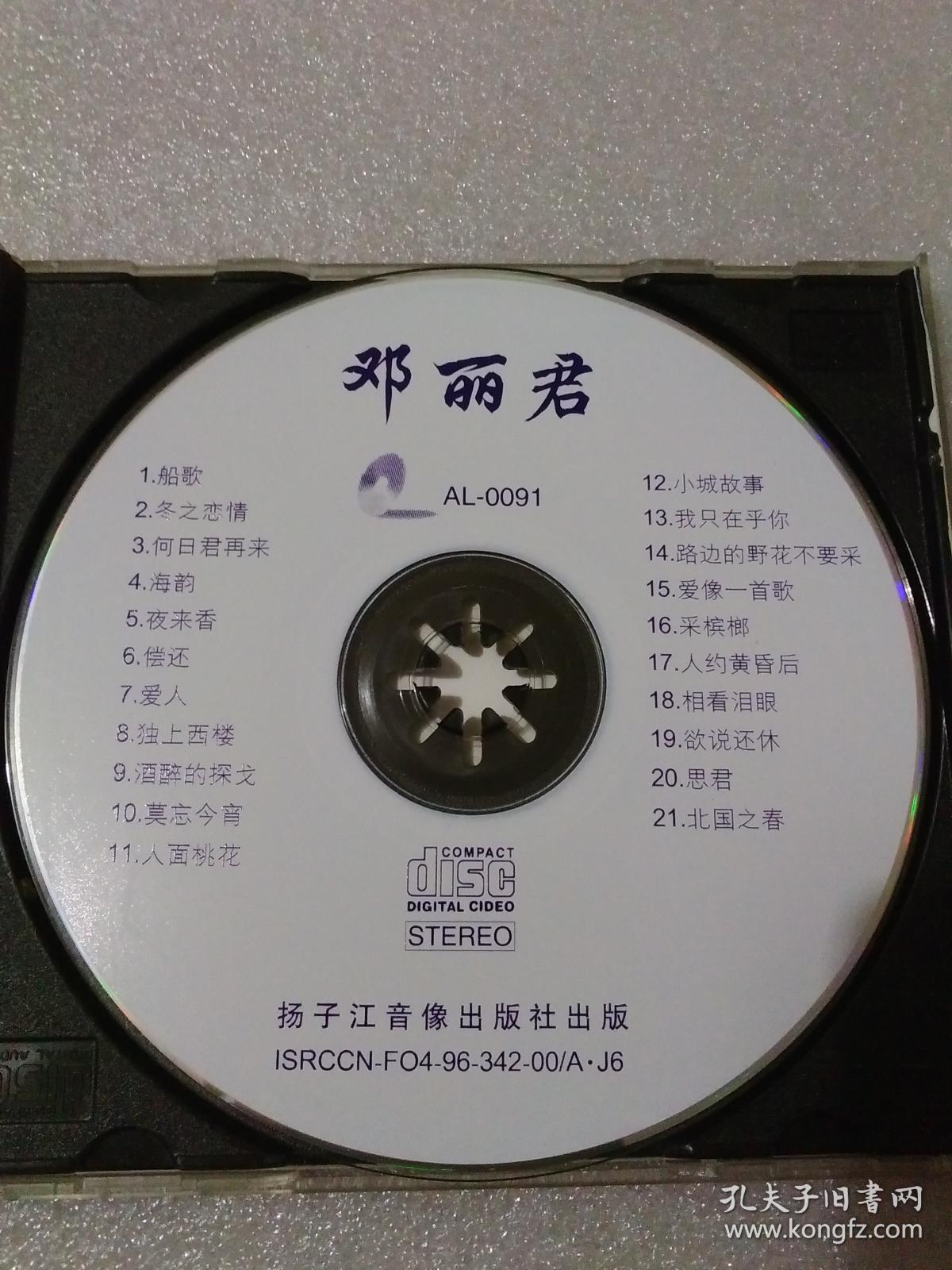 邓丽君歌曲vcd1碟装扬子江音像出版社光盘15自然旧正版正常播放详见书