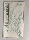 赵孟頫梅花十绝（ 早期木板水印－2米多长－成都市水印工艺厂）