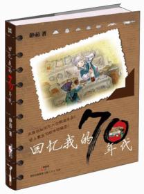 回忆我的70年代