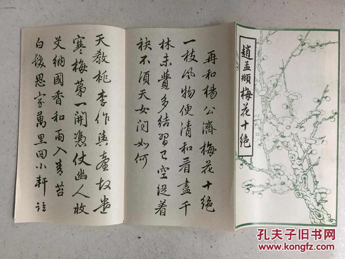 赵孟頫梅花十绝( 早期木板水印-2米多长-成都市水印工艺厂