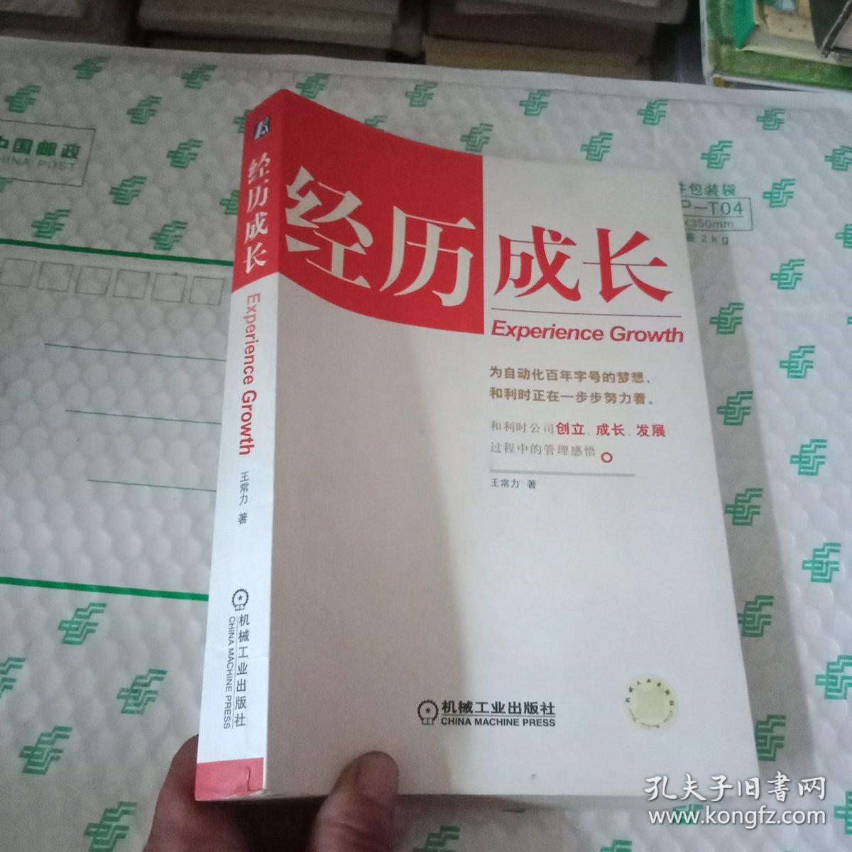 经历成长(王常力 著)_简介_价格_经济书籍_孔网