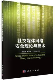 社交媒体网络安全理论与技术