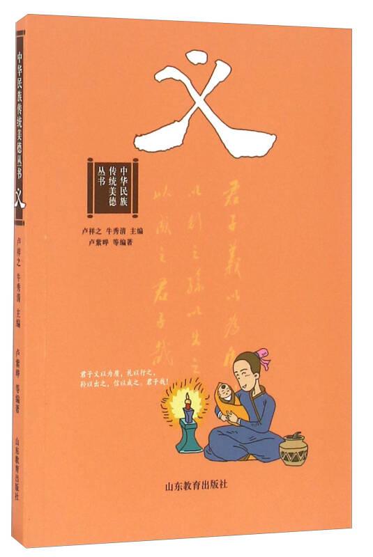 中华民族传统美德丛书：义