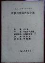 宗教與中國古代小說--武漢大學碩士學位論文（李根亮簽贈本）