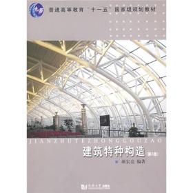 建筑特种构造第2版二版 颜宏亮 同济大学出版社9787560838816