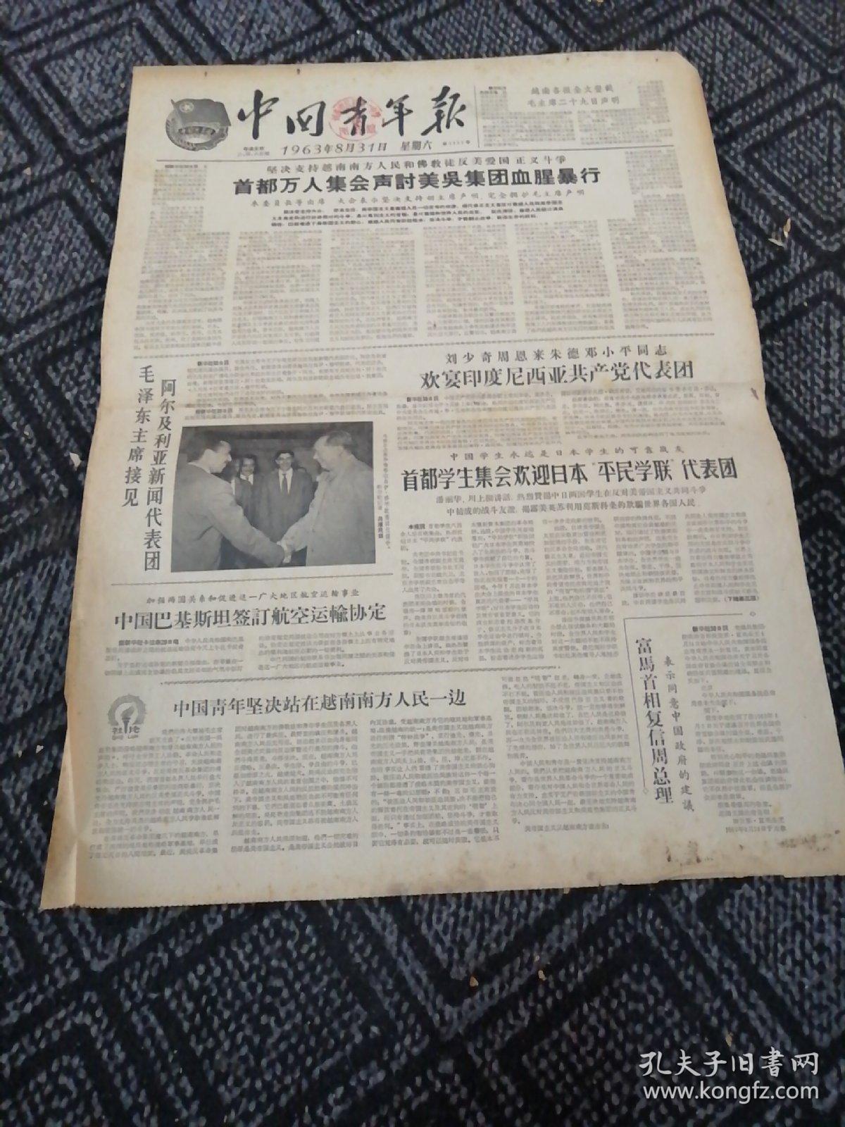 生日报……老报纸:中国青年报1963年8月31日(共4版)