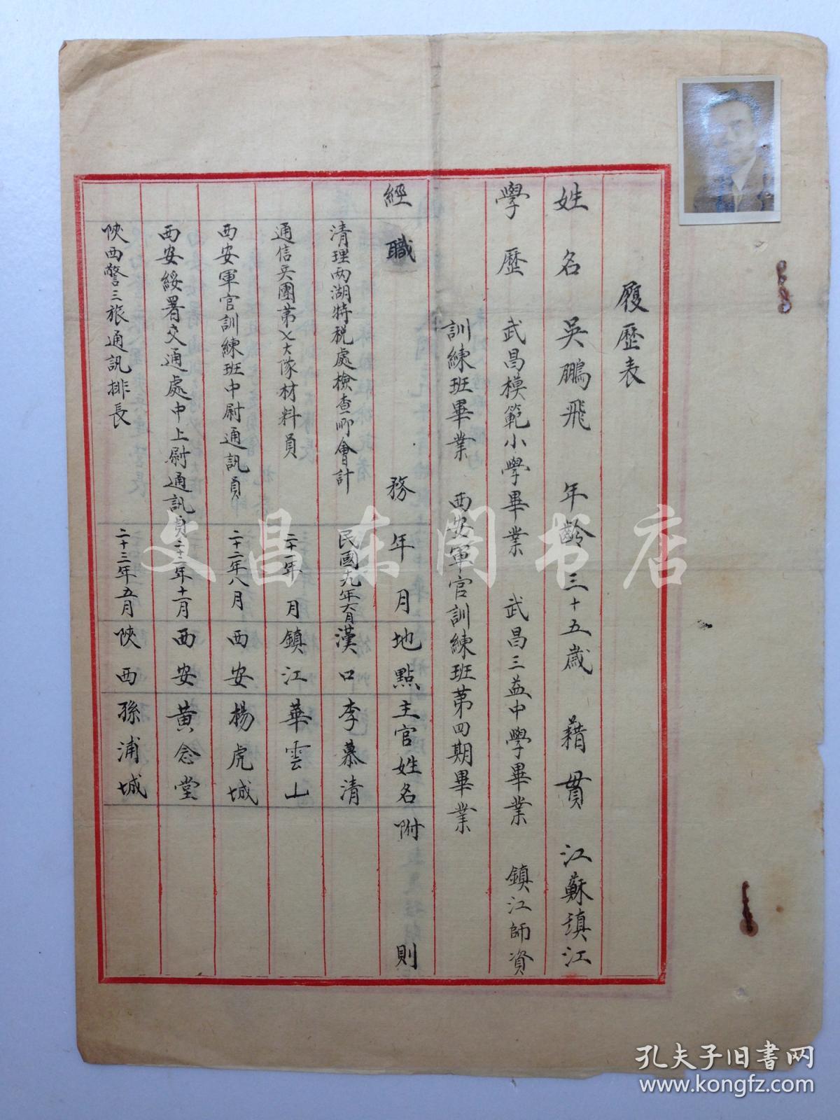 杨虎城部下 吴鹏飞个人简历原件 毛笔小楷