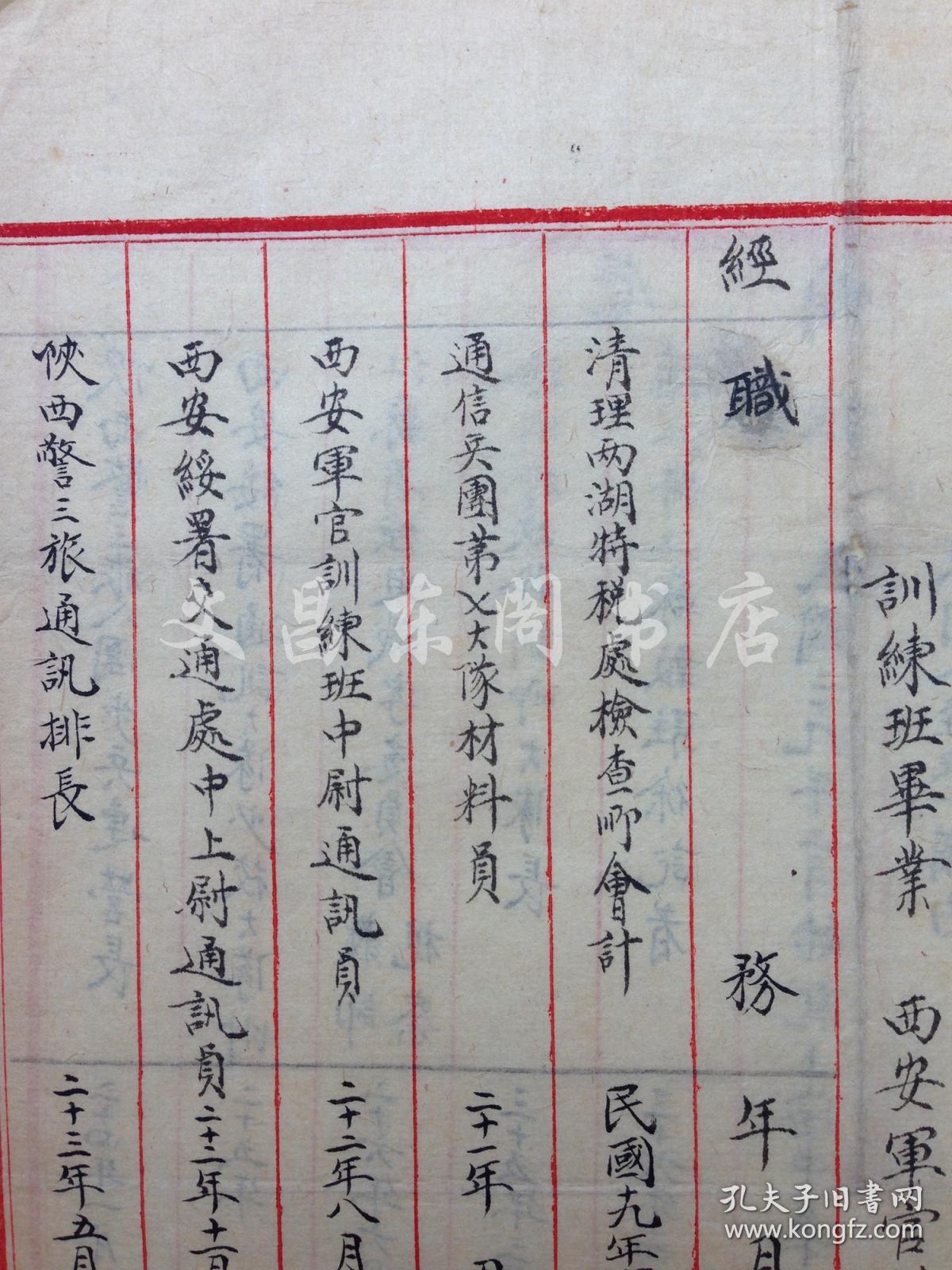 杨虎城部下 吴鹏飞个人简历原件 毛笔小楷