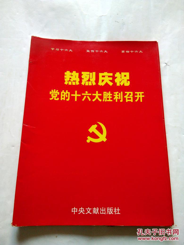 热烈庆祝党的十六大胜利召开16开彩色铜版新闻照片