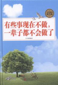 有些事现在不做，一辈子都不会做了