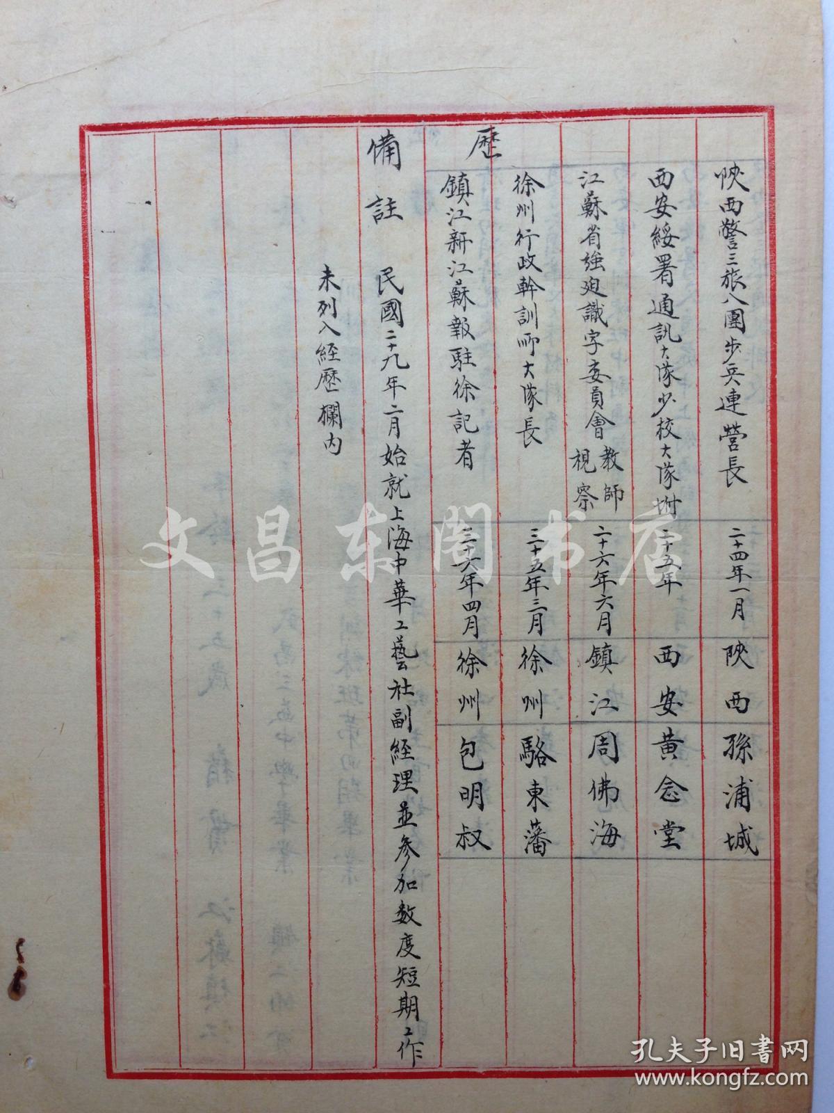 杨虎城部下 吴鹏飞个人简历原件 毛笔小楷