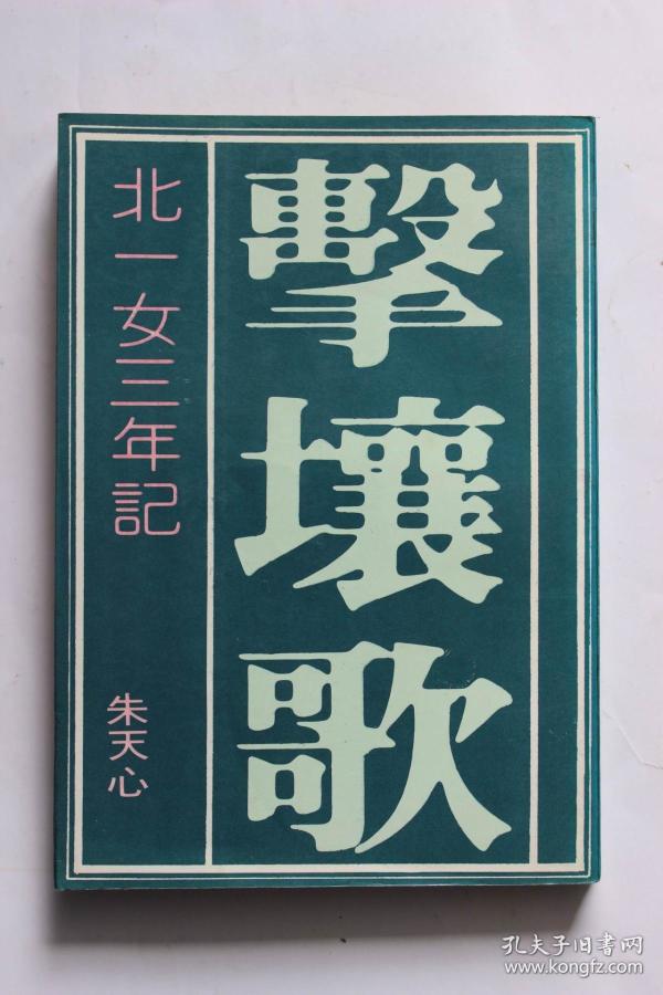 朱天心作品:《击壤歌 北一女三年记》