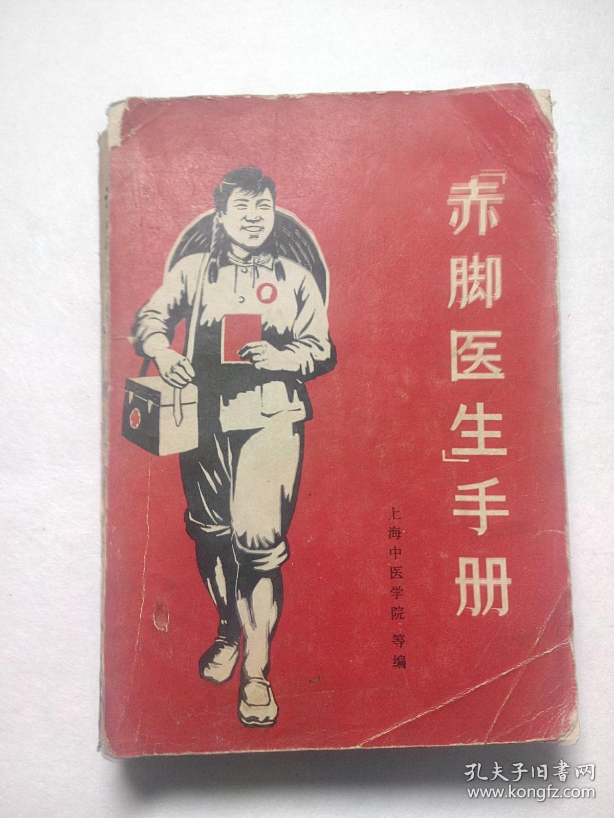 赤脚医生手册 上海中医学院