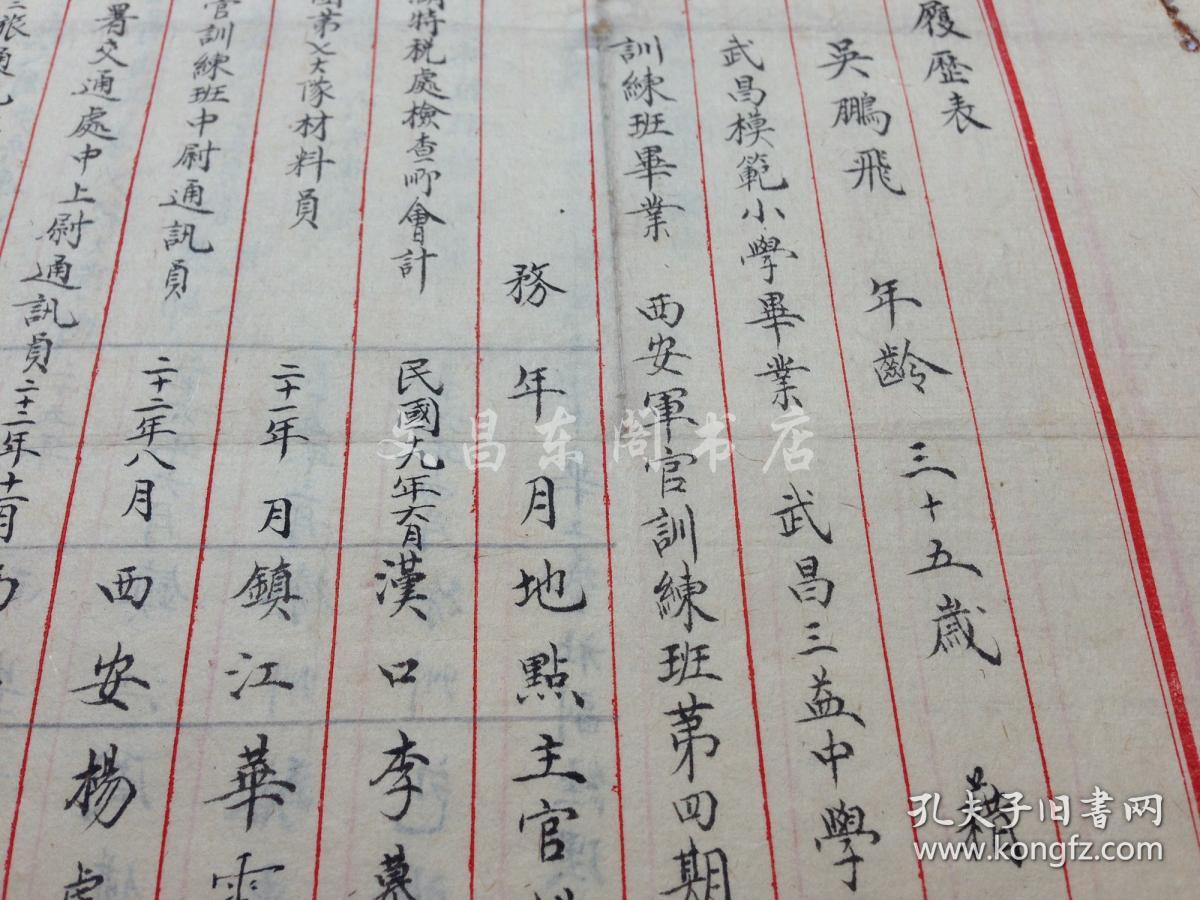 杨虎城部下 吴鹏飞个人简历原件 毛笔小楷