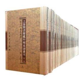 上海图书馆藏珍稀家谱丛刊 （共30册） 第一辑