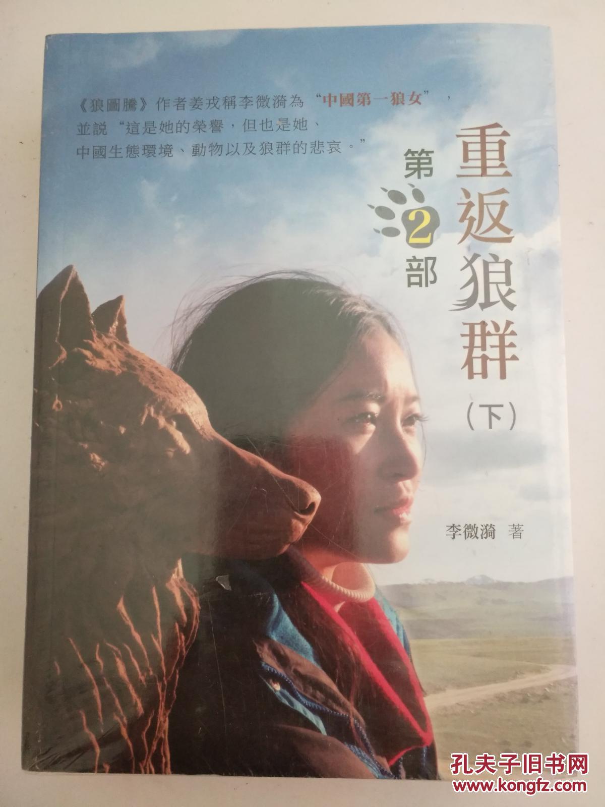 重返狼群第2部上下_李微漪_孔夫子旧书网