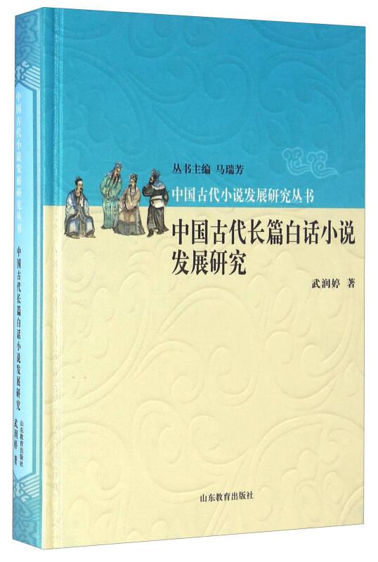 中国古代小说发展研究丛书 中国古代长篇白话小说发