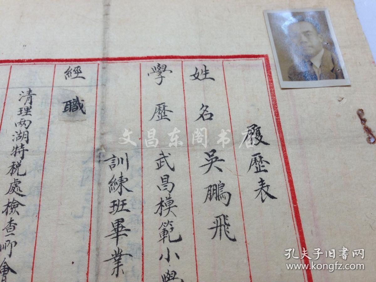 杨虎城部下 吴鹏飞个人简历原件 毛笔小楷