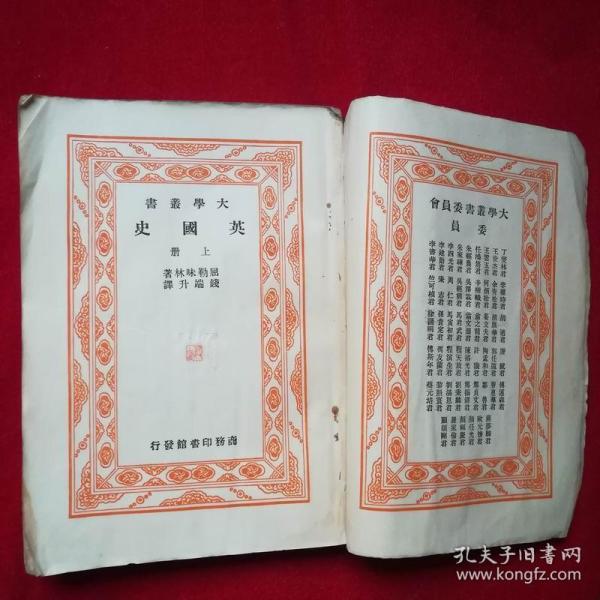大学丛书 英国史( 上册) 民国版 1934年初版_02屈勒味林_孔夫子旧书