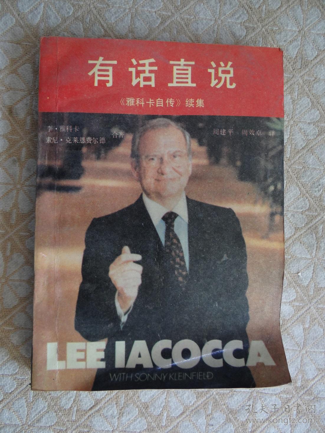 有话直说----续集 1988年一版一印(当代美国实业界巨子雅科卡传记)