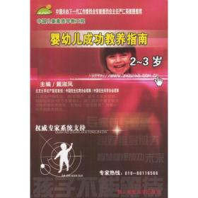 婴幼儿成功教养指南：2～3岁