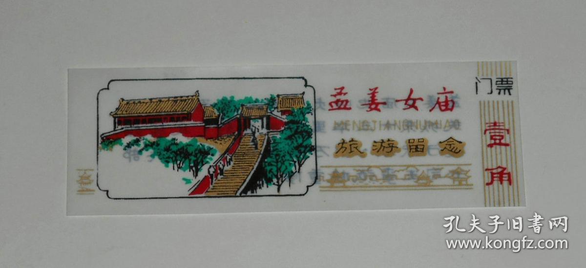 老门票--孟姜女庙(塑料票)