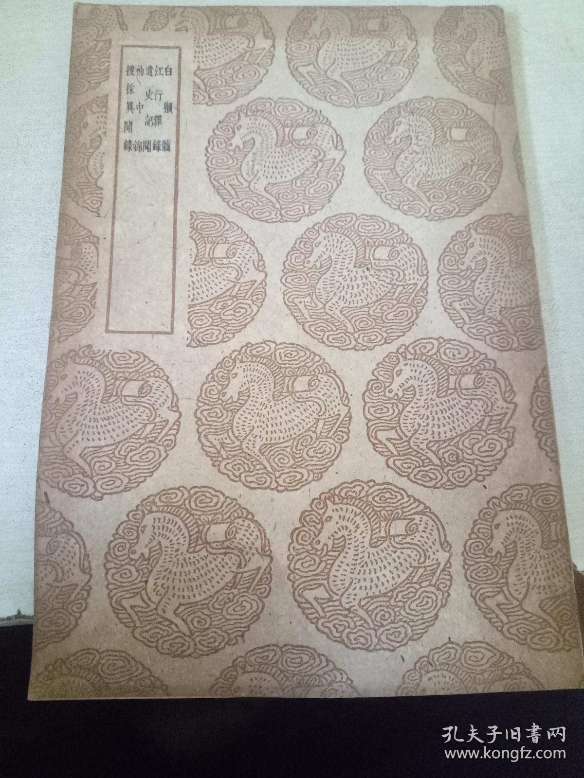 白獭髓 江行杂录 遗史记闻 袖中锦 搜采异闻录