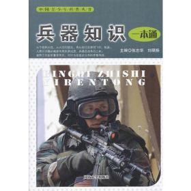 中国青少年科普丛书——兵器知识一本通